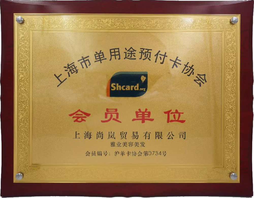 單用途預(yù)付卡會員單位