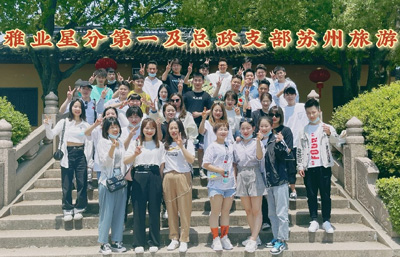 雅業(yè)星分第一和支部團(tuán)隊游
