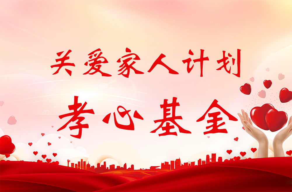 雅業(yè)“關(guān)愛家人計劃·孝心基金”獲得者名單！