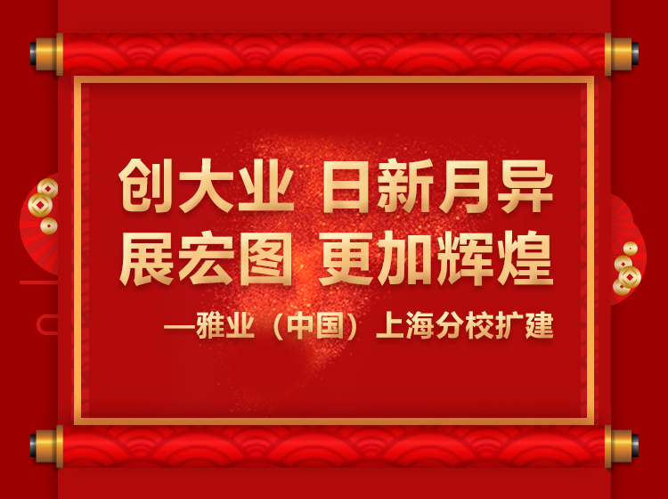 雅業(yè)（中國）上海分校擴建