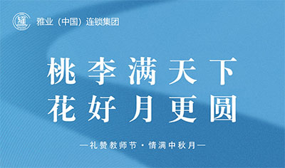 桃李滿天下，花好月更圓