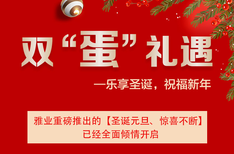 雙“蛋”禮遇一樂享圣誕，祝福新年