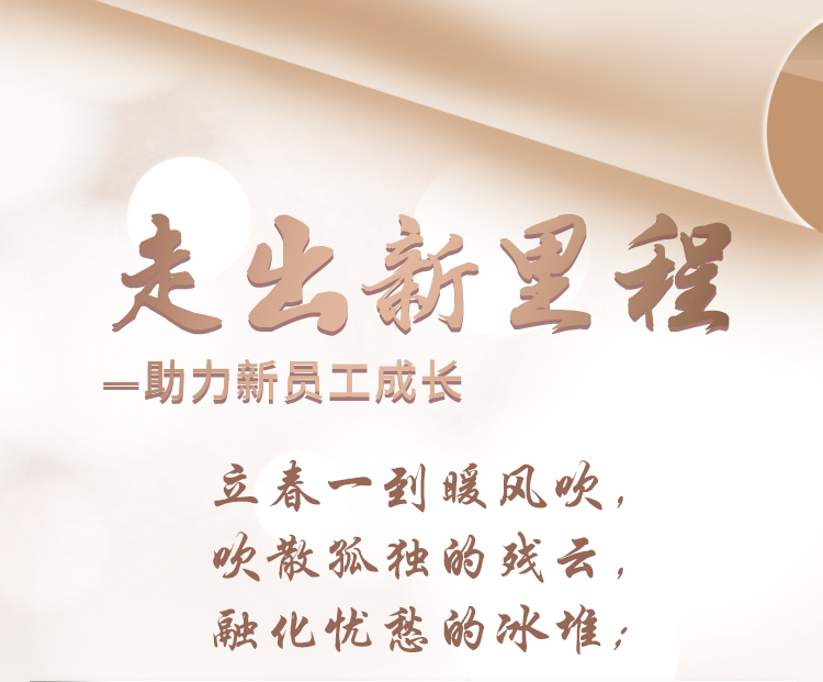 走出新里程-助力新員工成長
