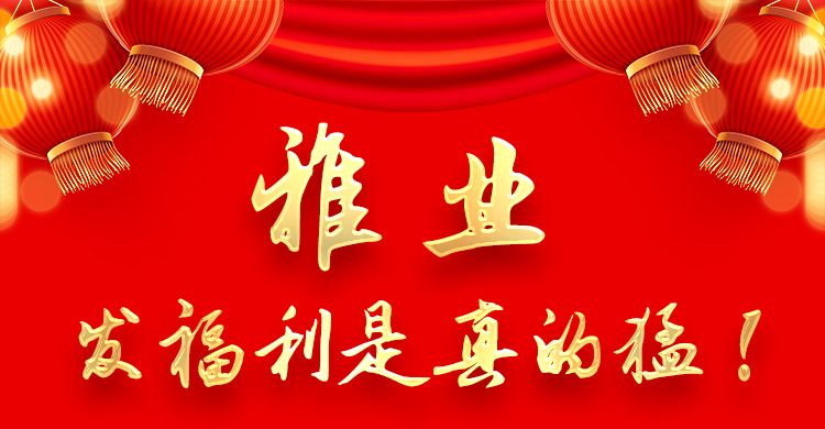 雅業(yè)發(fā)福利是真的猛！