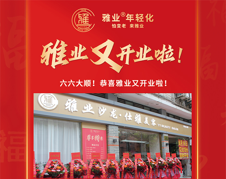 雅業(yè)又開業(yè)啦！