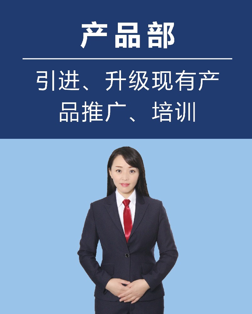 產(chǎn)品部