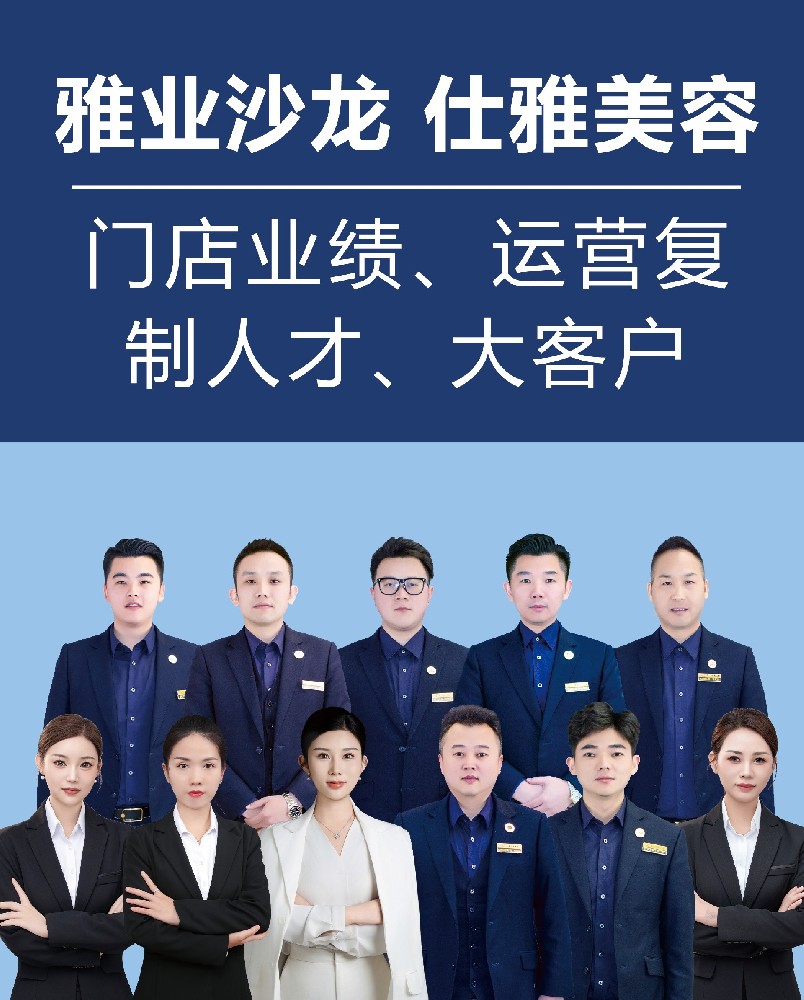 雅業(yè)沙龍  仕雅美容